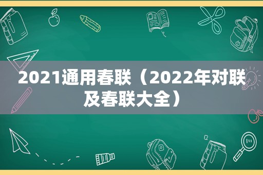 2021通用春联（2022年对联及春联大全）