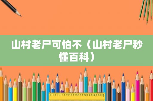 山村老尸可怕不（山村老尸秒懂百科）