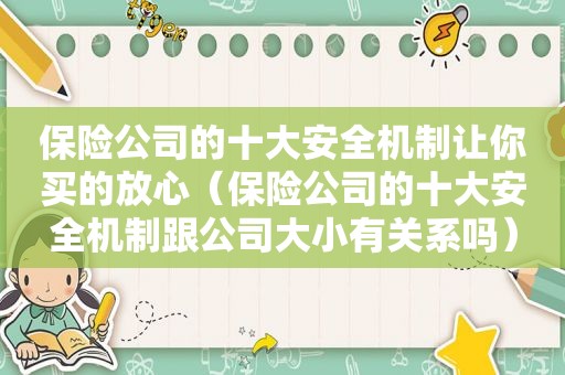 保险公司的十大安全机制让你买的放心（保险公司的十大安全机制跟公司大小有关系吗）