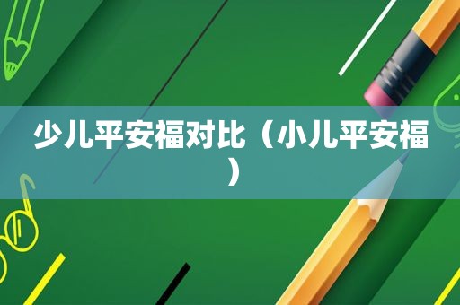 少儿平安福对比（小儿平安福）