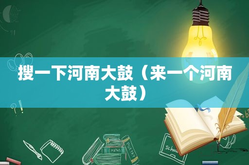 搜一下河南大鼓（来一个河南大鼓）