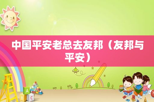 中国平安老总去友邦（友邦与平安）