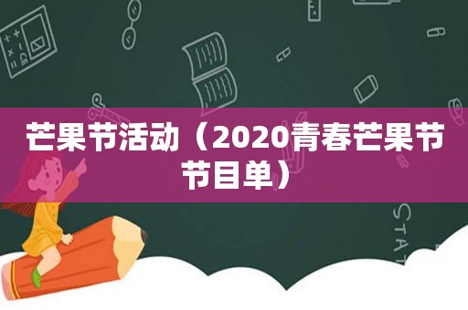 芒果节活动（2020青春芒果节节目单）
