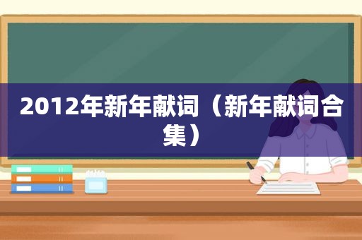 2012年新年献词（新年献词合集）