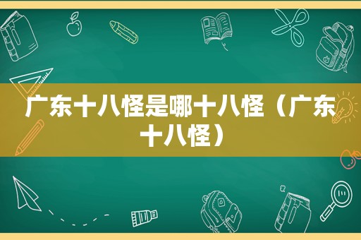 广东十八怪是哪十八怪（广东十八怪）