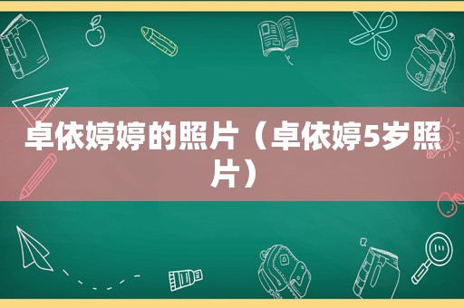卓依婷婷的照片（卓依婷5岁照片）