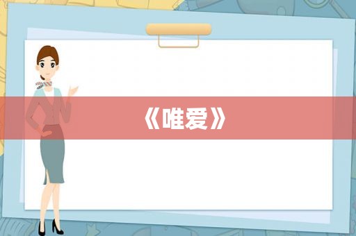 《唯爱》