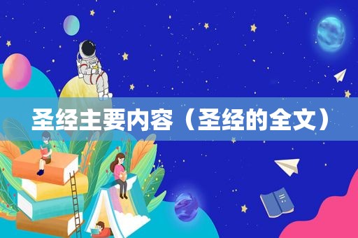 圣经主要内容（圣经的全文）