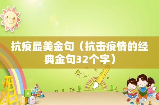 抗疫最美金句（抗击疫情的经典金句32个字）