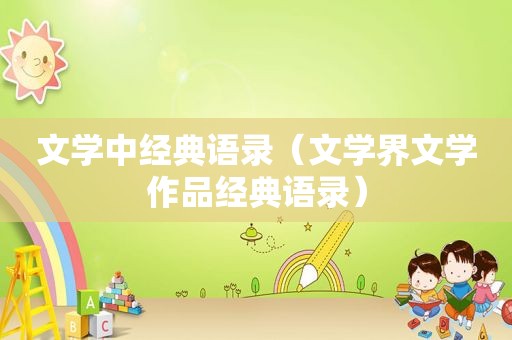 文学中经典语录（文学界文学作品经典语录）
