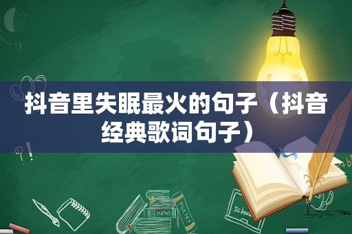抖音里失眠最火的句子（抖音经典歌词句子）
