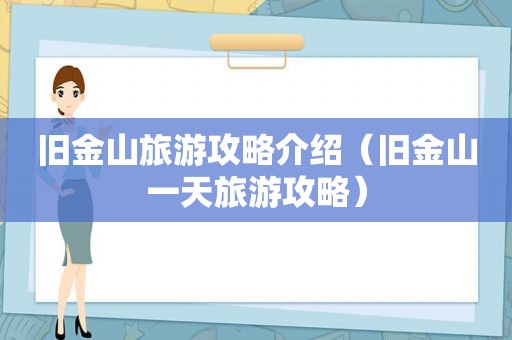 旧金山旅游攻略介绍（旧金山一天旅游攻略）