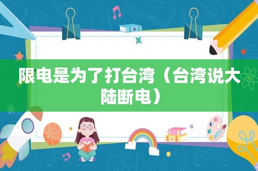 限电是为了 *** （台湾说大陆断电）