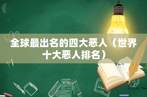 全球最出名的四大恶人（世界十大恶人排名）