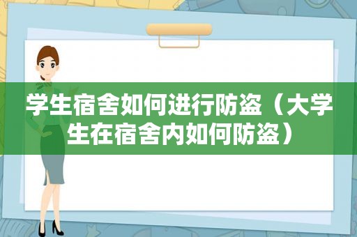 学生宿舍如何进行防盗（大学生在宿舍内如何防盗）