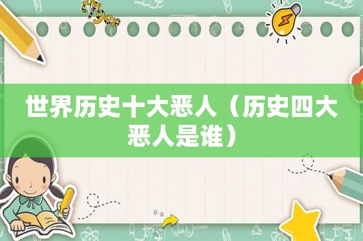 世界历史十大恶人（历史四大恶人是谁）