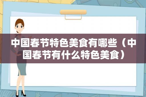 中国春节特色美食有哪些（中国春节有什么特色美食）