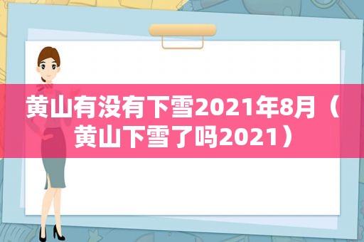 黄山有没有下雪2021年8月（黄山下雪了吗2021）