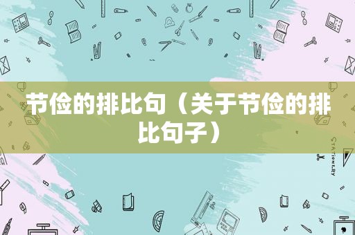 节俭的排比句（关于节俭的排比句子）