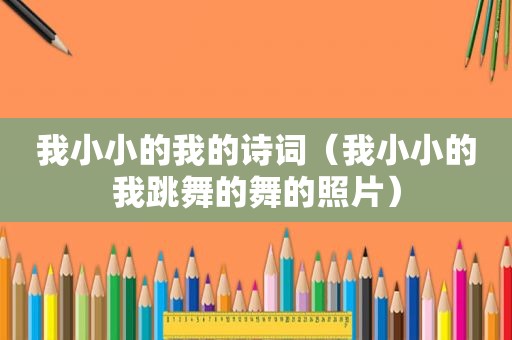 我小小的我的诗词（我小小的我跳舞的舞的照片）