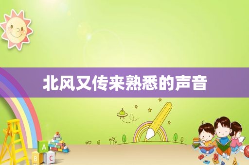 北风又传来熟悉的声音
