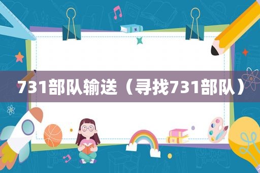 731部队输送（寻找731部队）