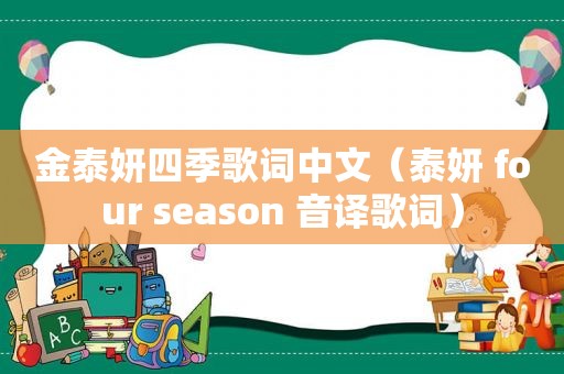 金泰妍四季歌词中文（泰妍 four season 音译歌词）
