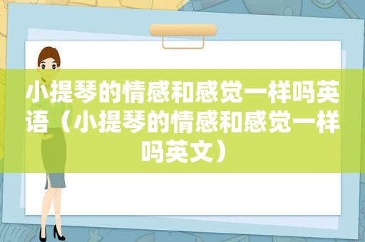 小提琴的情感和感觉一样吗英语（小提琴的情感和感觉一样吗英文）