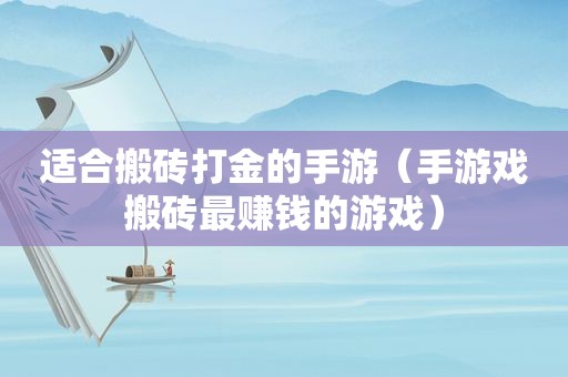 适合搬砖打金的手游（手游戏搬砖最赚钱的游戏）