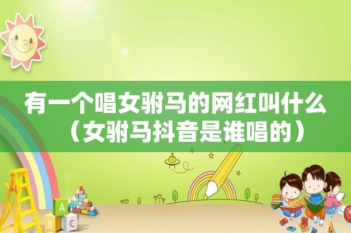 有一个唱女驸马的网红叫什么（女驸马抖音是谁唱的）