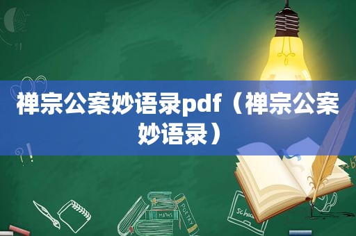 禅宗公案妙语录pdf（禅宗公案妙语录）
