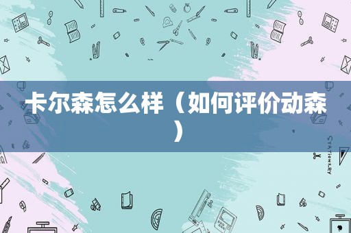 卡尔森怎么样（如何评价动森）