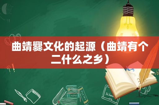 曲靖爨文化的起源（曲靖有个二什么之乡）