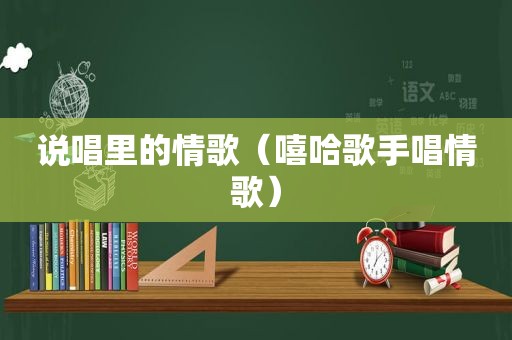 说唱里的情歌（嘻哈歌手唱情歌）