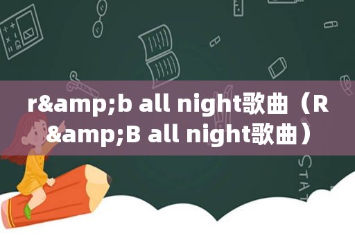 r&b all night歌曲（R&B all night歌曲）