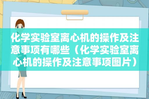 化学实验室离心机的操作及注意事项有哪些（化学实验室离心机的操作及注意事项图片）