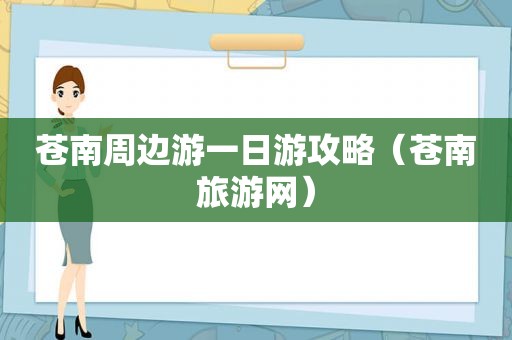 苍南周边游一日游攻略（苍南旅游网）