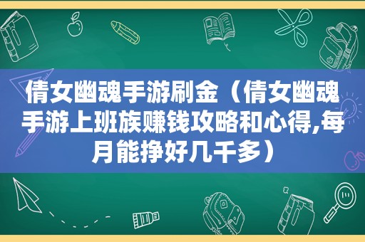 倩女幽魂手游刷金（倩女幽魂手游上班族赚钱攻略和心得,每月能挣好几千多）