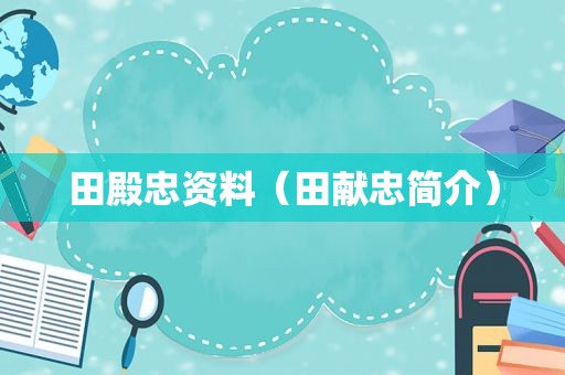 田殿忠资料（田献忠简介）
