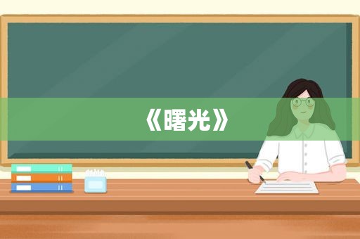 《曙光》