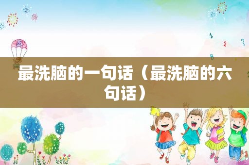 最洗脑的一句话（最洗脑的六句话）