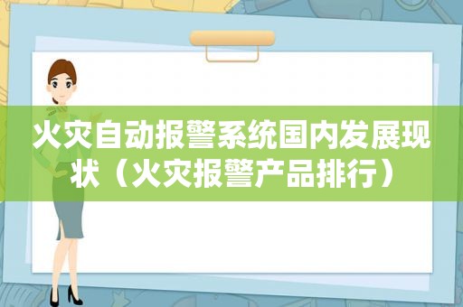 火灾自动报警系统国内发展现状（火灾报警产品排行）