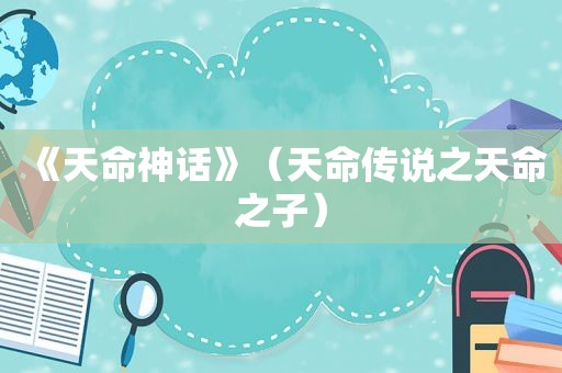《天命神话》（天命传说之天命之子）