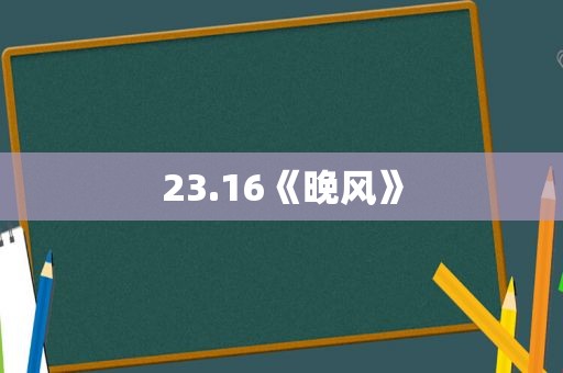 23.16《晚风》