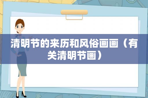 清明节的来历和风俗画画（有关清明节画）