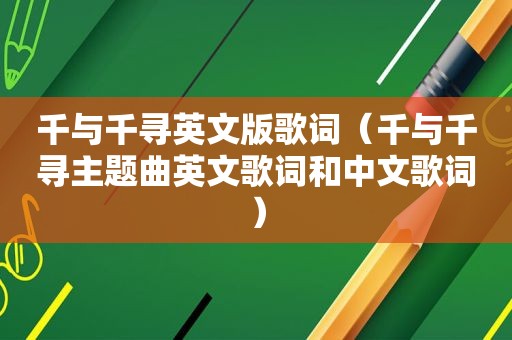 千与千寻英文版歌词（千与千寻主题曲英文歌词和中文歌词）