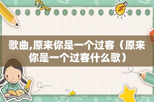 歌曲,原来你是一个过客（原来你是一个过客什么歌）