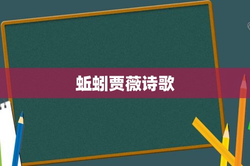 蚯蚓贾薇诗歌