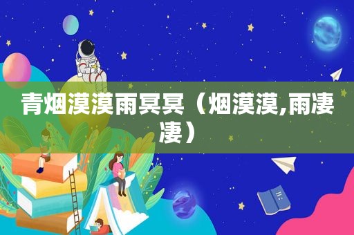 青烟漠漠雨冥冥（烟漠漠,雨凄凄）