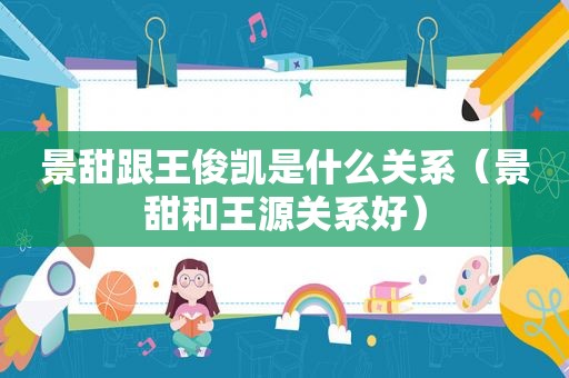 景甜跟王俊凯是什么关系（景甜和王源关系好）